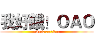我好餓！ＯＡＯ (attack on titan)