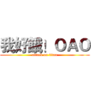 我好餓！ＯＡＯ (attack on titan)