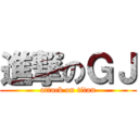 進撃のＧＪ (attack on titan)
