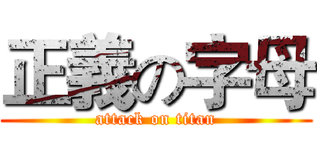 正義の字母 (attack on titan)