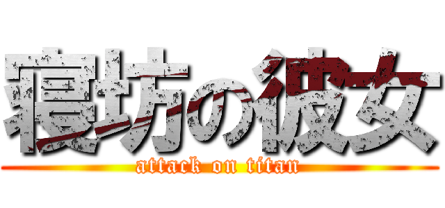 寝坊の彼女 (attack on titan)