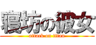 寝坊の彼女 (attack on titan)