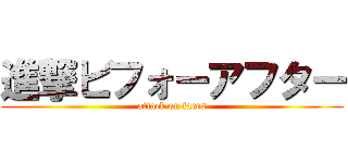 進撃ビフォーアフター (attack on faces)