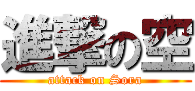 進撃の空 (attack on Sora)