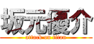 坂元優介 (attack on titan)