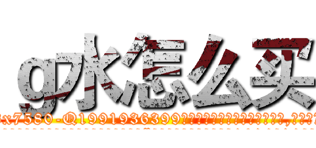 ｇ水怎么买 (g水怎么买【电.话156x1318x7580-Q1991936399鑫宏药业】我们做的是长期生意,靠的是老客户长期支持
参考消息网2月20日报道 韩媒称，“剩女多、离婚率高的城市，房价一定会上涨。”这是中国经济学家金岩石2016年12月参加在上海举行的房地产相关论坛时说的话。
)