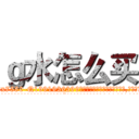 ｇ水怎么买 (g水怎么买【电.话156x1318x7580-Q1991936399鑫宏药业】我们做的是长期生意,靠的是老客户长期支持
参考消息网2月20日报道 韩媒称，“剩女多、离婚率高的城市，房价一定会上涨。”这是中国经济学家金岩石2016年12月参加在上海举行的房地产相关论坛时说的话。
)