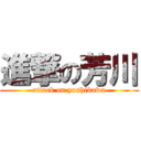 進撃の芳川 (attack on yoshikawa)