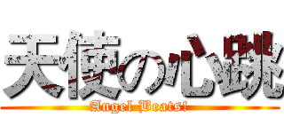 天使の心跳 (Angel Beats!)
