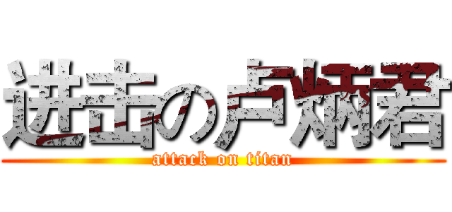 进击の卢炳君 (attack on titan)