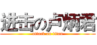 进击の卢炳君 (attack on titan)