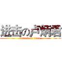 进击の卢炳君 (attack on titan)