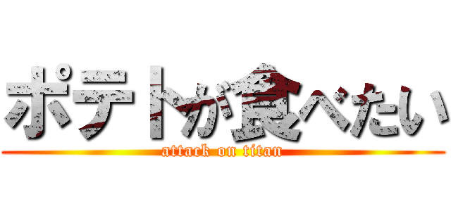 ポテトが食べたい (attack on titan)