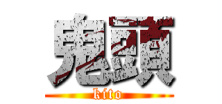 鬼頭 (kito)