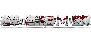 進撃の潛龍國小小藍鯨 (蕭唯丞做)