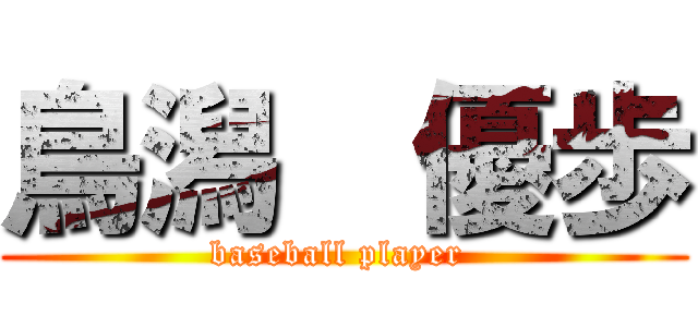 鳥潟  優歩 (baseball player )