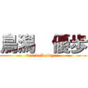 鳥潟  優歩 (baseball player )