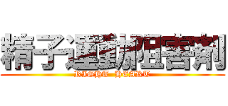 精子運動阻害剤 (RIGHT  HEART)