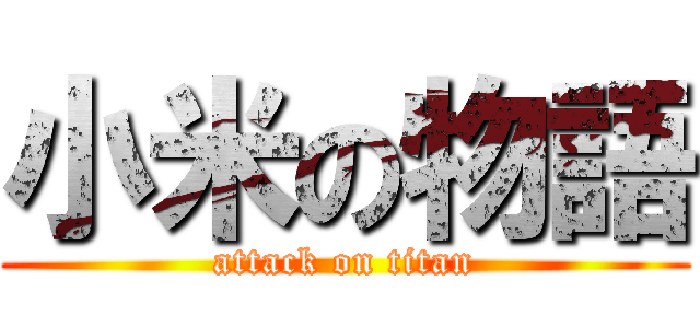 小米の物語 (attack on titan)