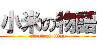 小米の物語 (attack on titan)