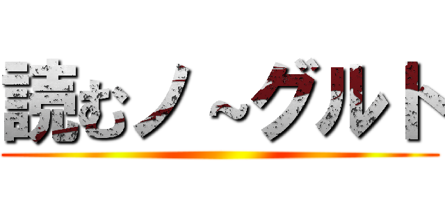 読むノ～グルト ()