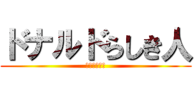 ドナルドらしき人 (ランランルー)