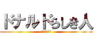 ドナルドらしき人 (ランランルー)