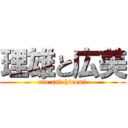 理雄と広美 (rio and hiromi)