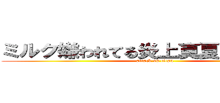 ミルク嫌われてる炎上真夏の夜の淫夢 (attack on titan)