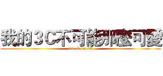 我的３Ｃ不可能那麼可愛 (attack on 3C)