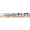 二甲基吡啶怎么买到 (二甲基吡啶怎么买到【电-186x2687x6963-Q278180069元-吉-药-业】我们做的是长期生意,靠的是老客户长期支持 http://sngk.net/JS8ecG
)