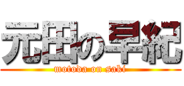 元田の早紀 (motoda on saki)