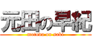 元田の早紀 (motoda on saki)