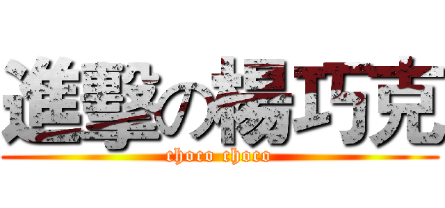 進擊の楊巧克 (choco choco)