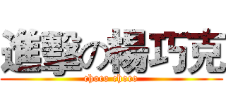 進擊の楊巧克 (choco choco)