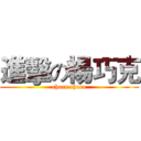 進擊の楊巧克 (choco choco)