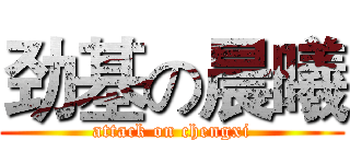劲基の晨曦 (attack on chengxi)
