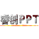 睿创ＰＰＴ (attack on titan)