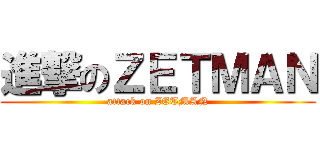 進撃のＺＥＴＭＡＮ (attack on ZETMAN)