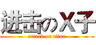 进击のＸ子 (attack on titan)