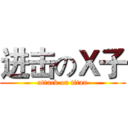进击のＸ子 (attack on titan)