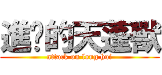 進擊的天蓬獸 (attack on long hui)
