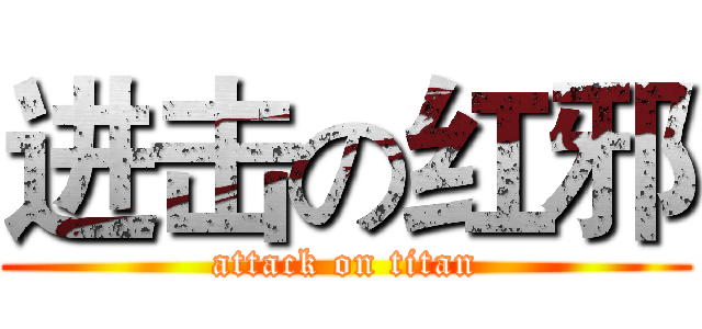 进击の红邪 (attack on titan)