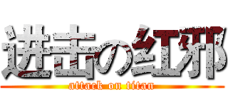 进击の红邪 (attack on titan)