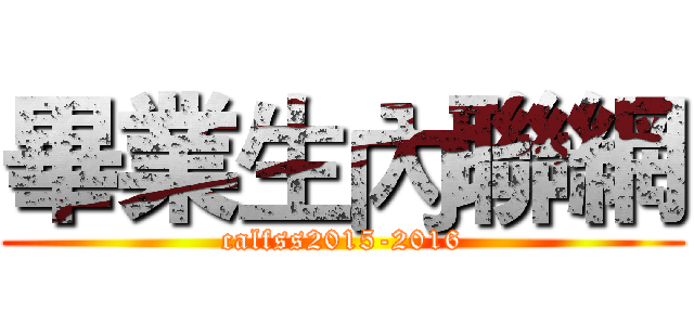 畢業生內聯網 (calfss2015-2016)