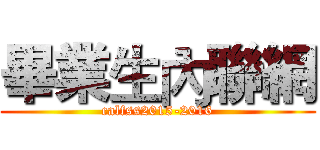 畢業生內聯網 (calfss2015-2016)