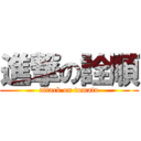 進撃の詮順 (attack on tomato)