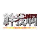 幹我啊 (fuck me)
