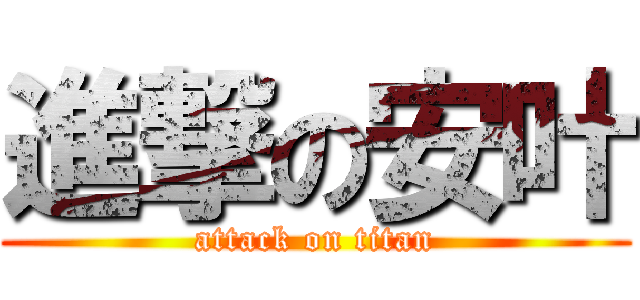 進撃の安叶 (attack on titan)