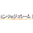 ピンクのジュレーム！ (attack on titan)